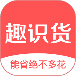 趣识货官方正版
