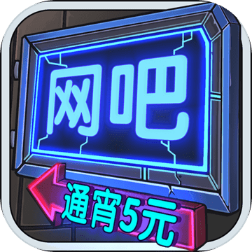 网吧模拟器2中文无广告版