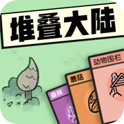 堆叠大陆1.5.6最新版
