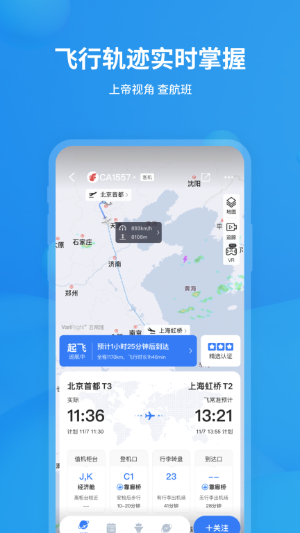飞常准无限内购版图1