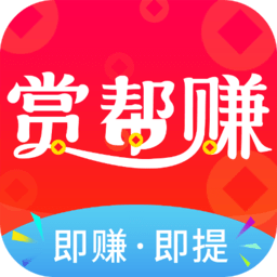 赏帮赚官方最新版本