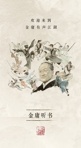 金庸听书免费版
