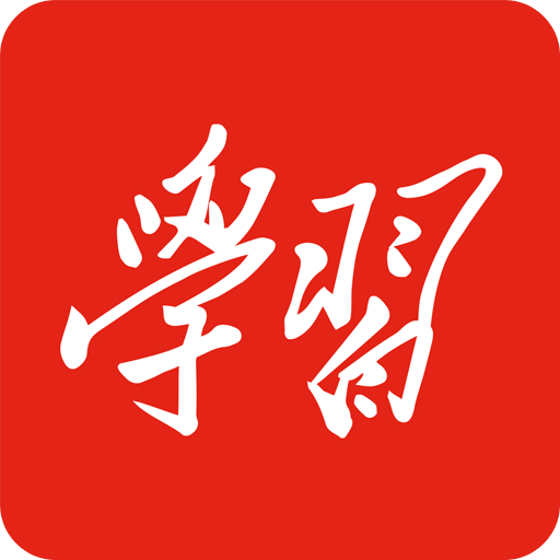 学习强国官方最新版本