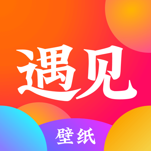 遇见动态壁纸安卓手机版
