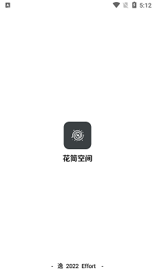 花简空间老版
