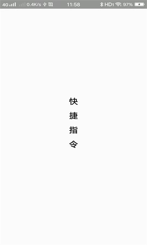 快捷指令库免费安卓版图4