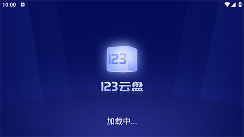 123云盘2.5.10纯净版(2)