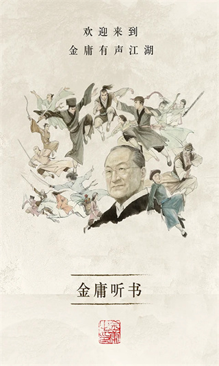 金庸听书手机版
