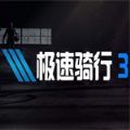 极速骑行3安卓最新版本
