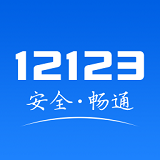 交管12123免登录版