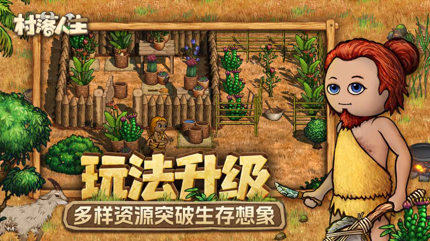村落人生最新版(1)