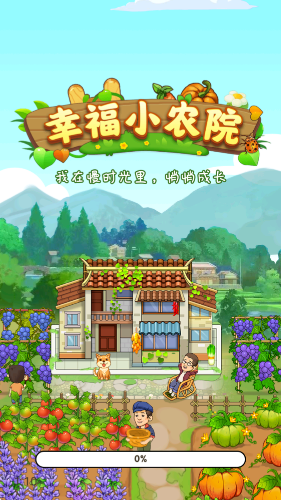 幸福小农院红包版(2)