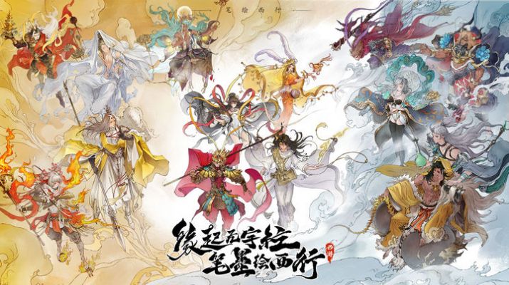 西游笔绘西行最新版(2)