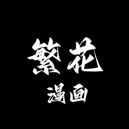 繁花漫画软件