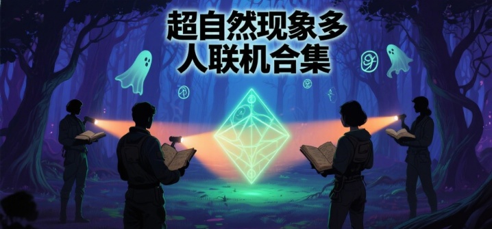 超自然现象多人联机合集