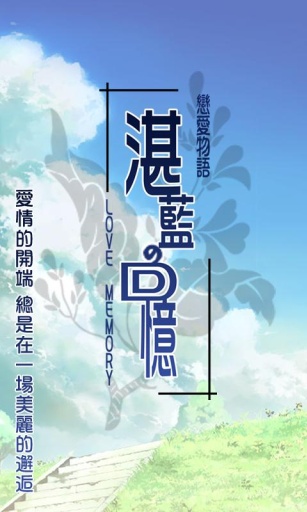 恋爱物语：湛蓝的回忆(1)