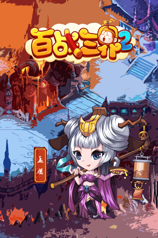 百战三界2(2)