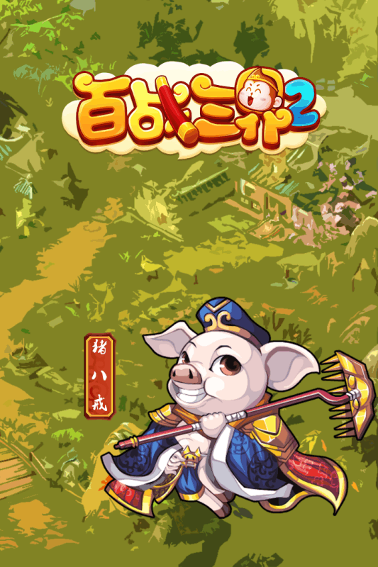 百战三界2(3)