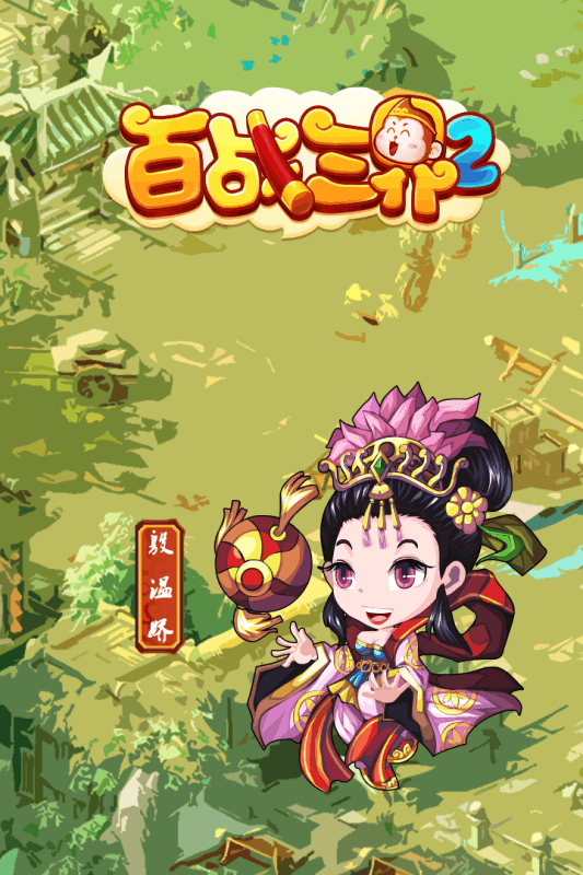 百战三界2(5)