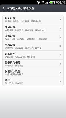 讯飞输入法小米版(1)