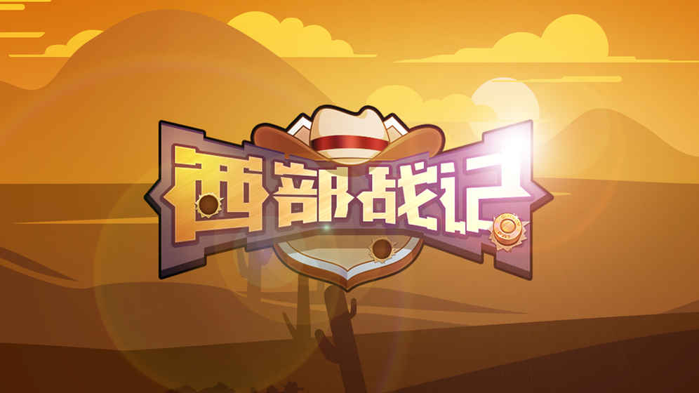 西部战记(5)