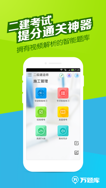 二建万题库截图3