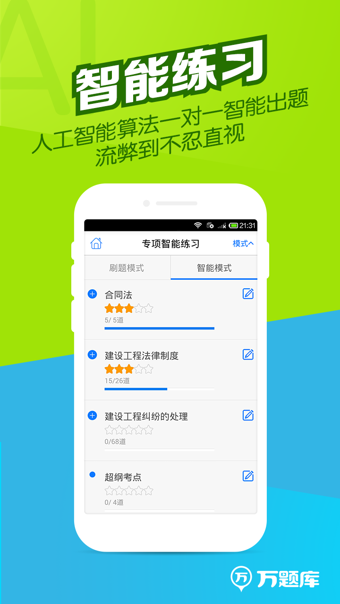 二建万题库截图2