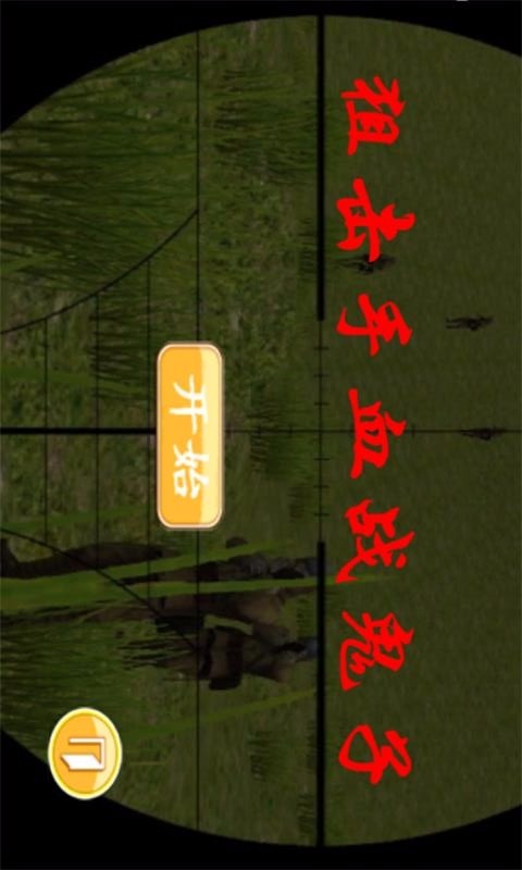 狙击手血战鬼子