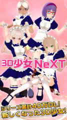 3D少女NeXT图4