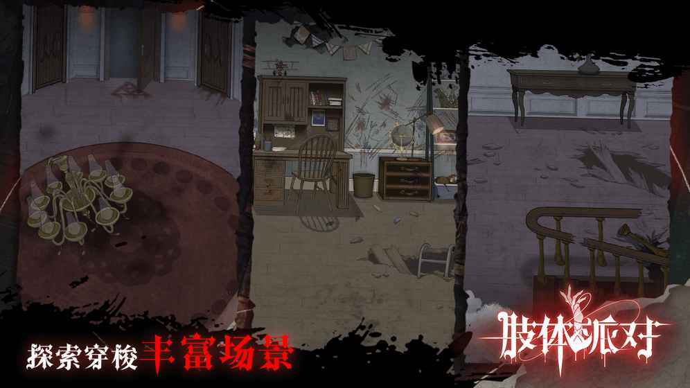肢体派对1