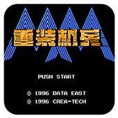 重装机兵：superhack（悟饭）