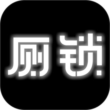 厕锁 V2.5.1