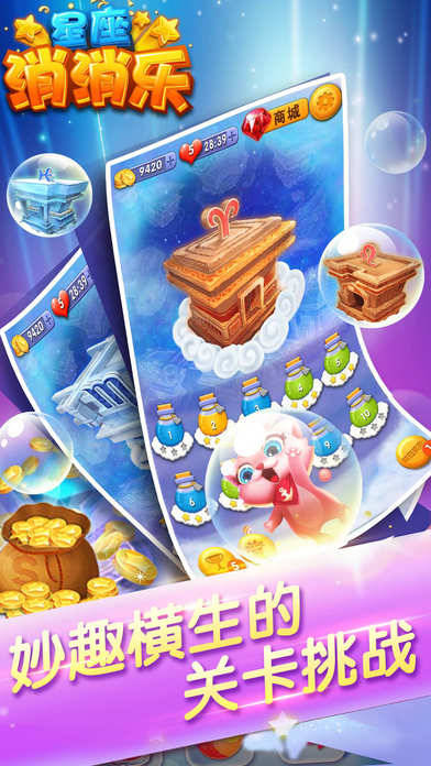 星座乐消消(3)