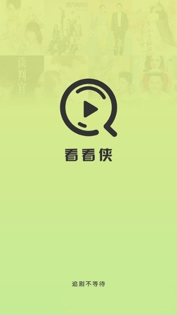 看看侠(1)