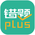 错题plus V2.3.0