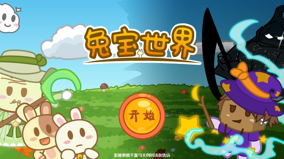兔宝世界(2)