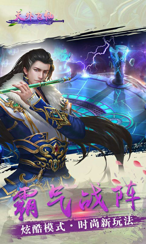天外飞仙福利版(3)