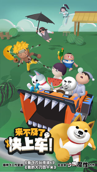 来不及了快上车图3