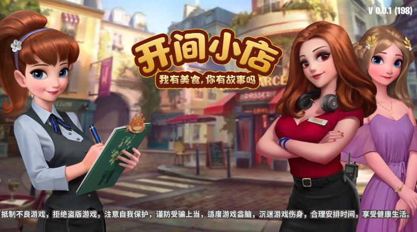 开间小店2