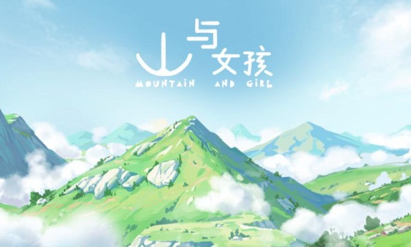 山与女孩图2
