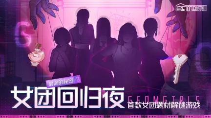 房间的秘密3女团回归夜图1