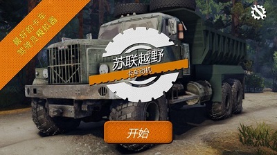 苏联越野卡车司机(1)