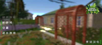 花园建设者模拟器图1