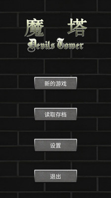 魔塔世界图2