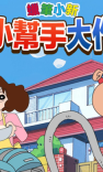 蜡笔小新之小帮手大作战国际服(2)