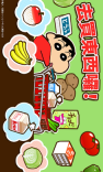 蜡笔小新之小帮手大作战国际服(4)