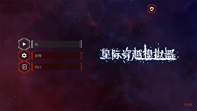星际穿越模拟器1