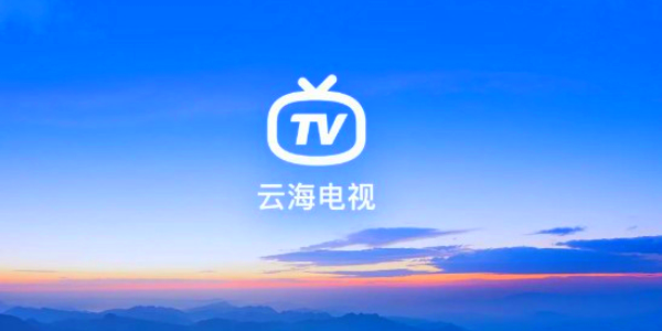 云海电视TV版(4)