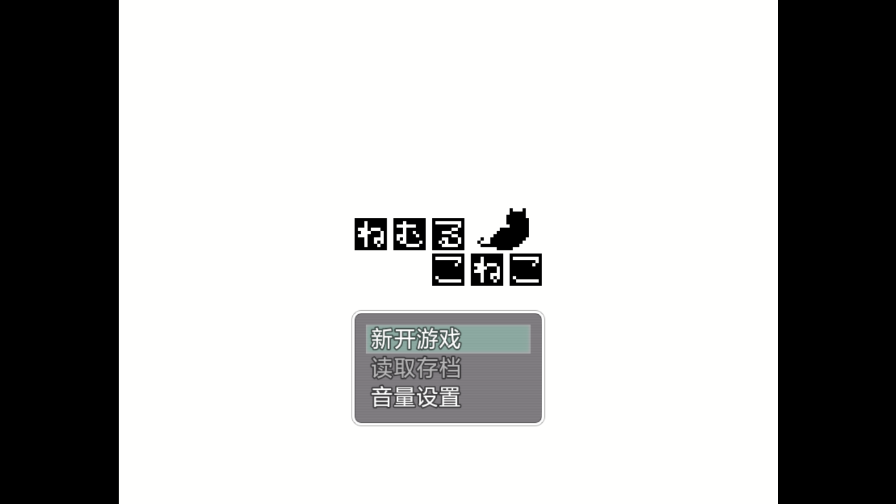 睡着的小猫咪桃子汉化移植版图3