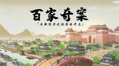 百家奇案图2